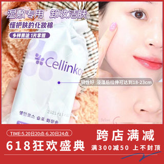 韩国cellinkos赛琳蔻化妆棉湿敷专用卸妆棉薄款可拉伸面膜纸/70片