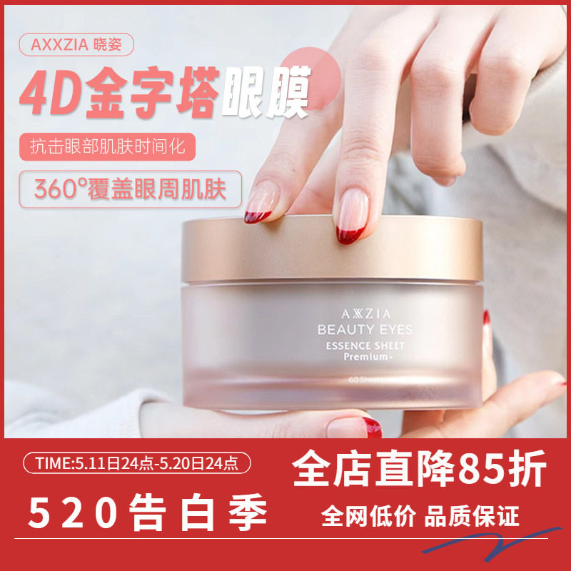 日本晓姿AXXZIA4D金字塔眼膜提升紧致淡纹甩掉黑眼圈眼袋60片/罐