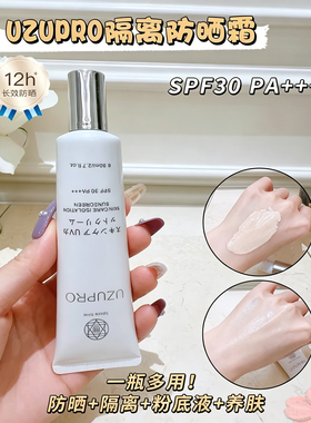 日本UZUPRO隔离防晒霜SPF30PA+++遮瑕服帖养肤提亮轻透不假白80ml