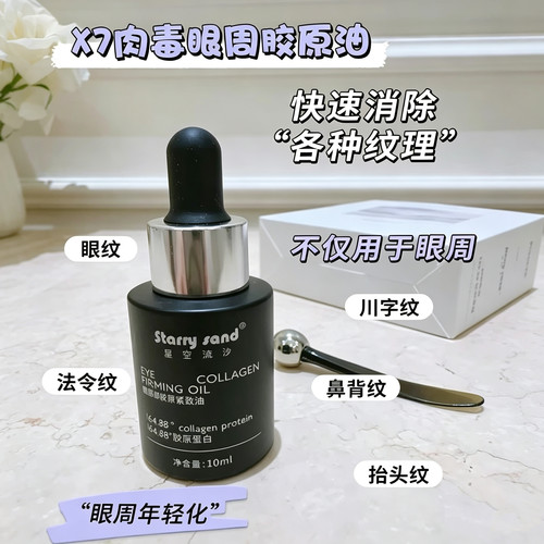 淡纹巨牛~X-7眼部胶原紧致油淡纹川字纹法令纹提拉消肿10ml