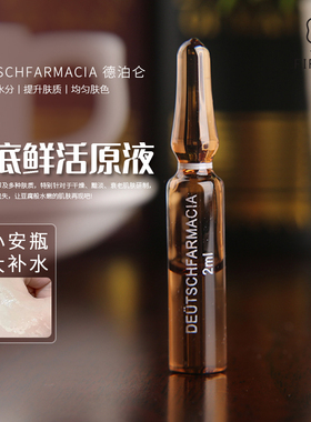 德国进口德泊仑肌底鲜活原液