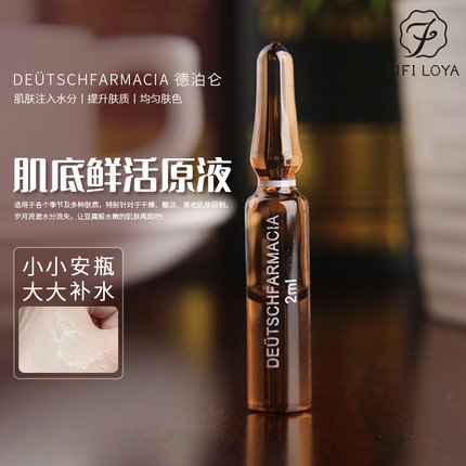 FIFI家 德国进口Deütschfarmacia 德泊仑肌底鲜活原液 4只试用