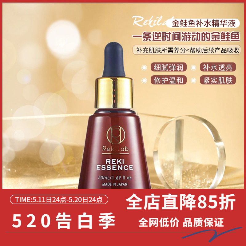 日本rekilab金鲑鱼紧绷精华液修复紧致抗衰提亮面部精华液50ml