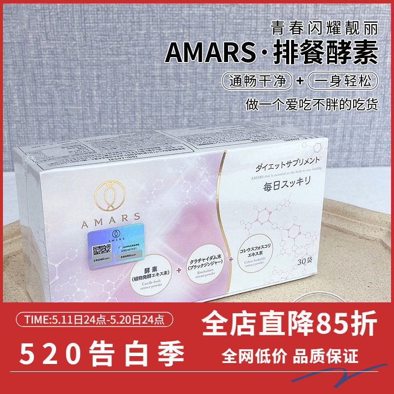 日本Amars排餐酵素调节肠道阻隔热量促进代谢30包
