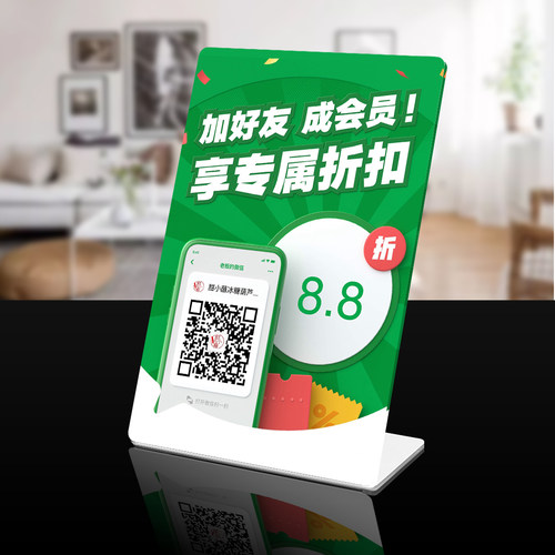 微信收款会员打折扣加好友二维码摆台牌亚克力立牌展示牌会员价