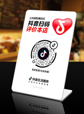 定制做抖音二维码桌牌网红亚克力摆台牌抖音评价码关注码加好友
