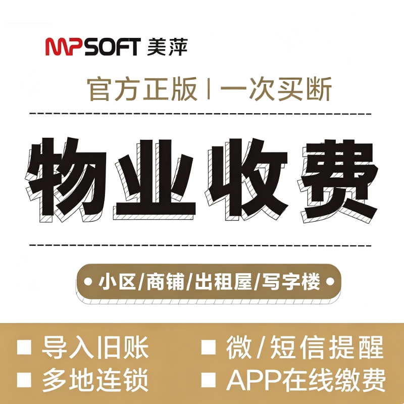 物业收费管理交水电缴费单打印小区商铺公寓出租房屋财务系统软件