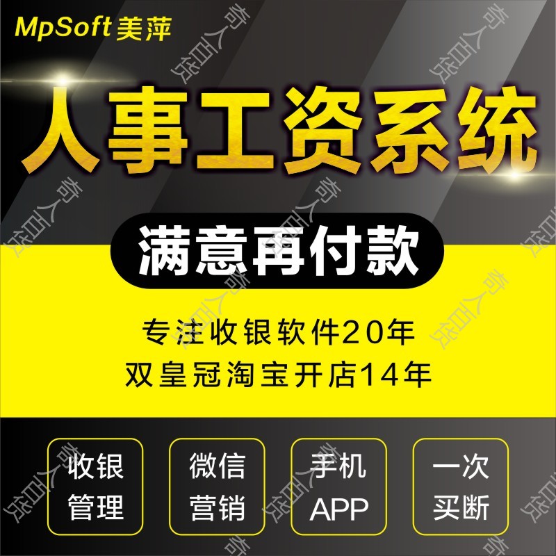 美萍人力资源人事工资绩效软件