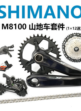 SHIMANO禧玛诺XT M8100山地自行车套件12速24速中大套油碟M8120