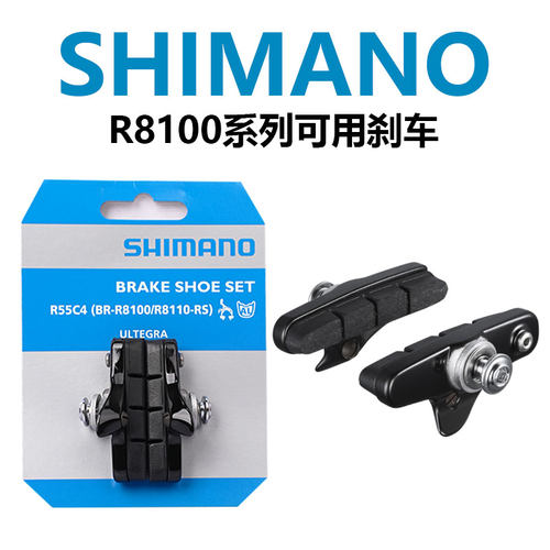 SHIMANO禧玛诺R55C4碳圈铝圈R8100系列公路套筒刹车块替换刹车皮