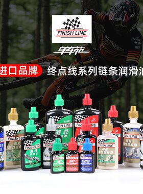 Finishline终点线山地公路自行车链条油润滑油陶瓷蜡性红绿蓝金盖