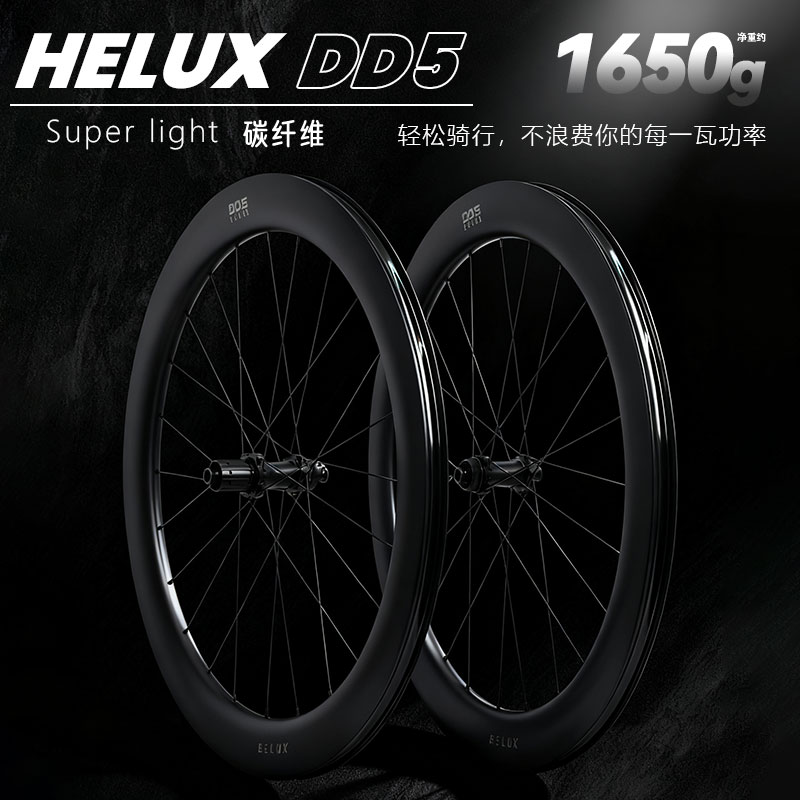 HELUX DD5 700C公路自行车破风碟刹真空60高开口碳纤维桶轴轮组