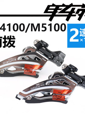 SHIMANO M4100/M5100自行车前拨山地车平推前拉 2*10/11速零件