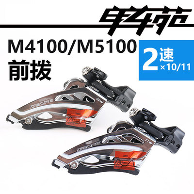 M4100/M5100自行车前拨
