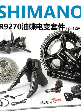 SHIMANO禧玛诺DA R9270R9250公路车2×12速无线电变套件油碟刹