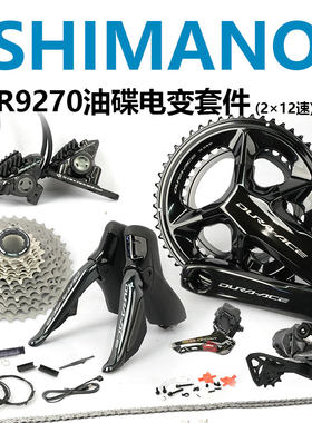 R9270公路车2×12速无线电变套件