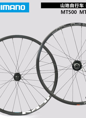 SHIMANO MT500MT601桶轴轮组山地自行车碟刹快拆真空胎轮毂铝合金