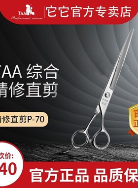 台湾taa它它7.5寸P-75直剪精修剪宠物美容剪刀P-70宠物店专用