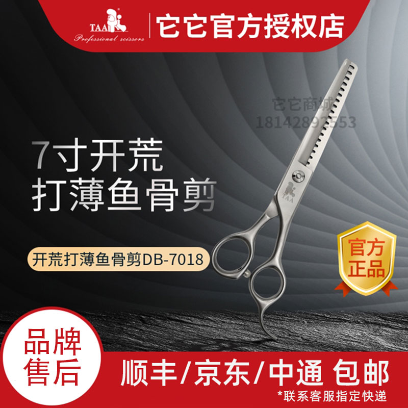 Taa它它宠物美容鱼骨剪DB7018