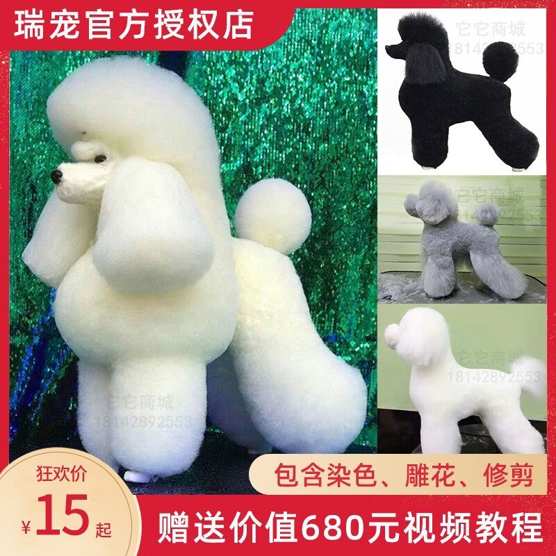瑞宠宠物美容练习泰迪贵宾假毛模型假狗毛片假头毛假背毛全身毛