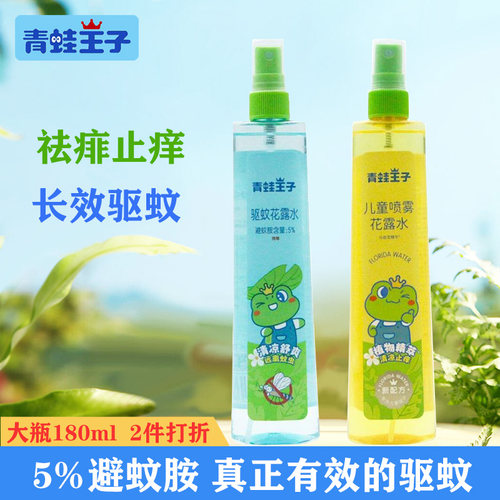 青蛙王子儿童驱蚊神器喷雾花露水