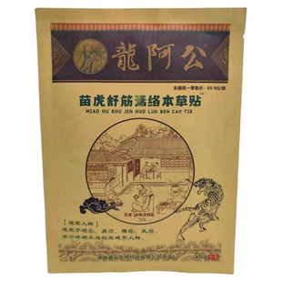 龙阿公苗虎舒筋本草贴 百康消痛贴 外用5贴装 买二送一送同款膏贴