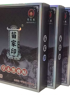 符忠来苗家印草本黑膏贴20贴装1盒 老院子张家界凤凰古城景区同款