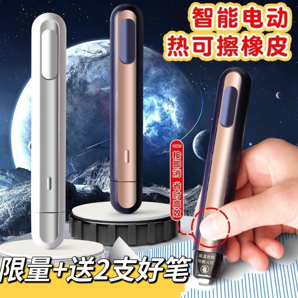 黑科技智能热可擦橡皮