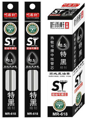 听雨轩按动可擦笔芯0.5mm超细ST头黑色晶蓝摩易擦热敏可擦笔替芯