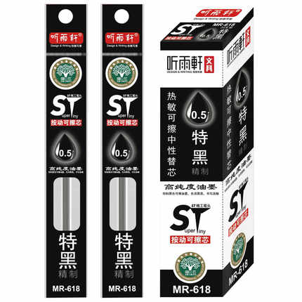 听雨轩按动可擦笔芯0.5mm超细ST头黑色晶蓝摩易擦热敏可擦笔替芯