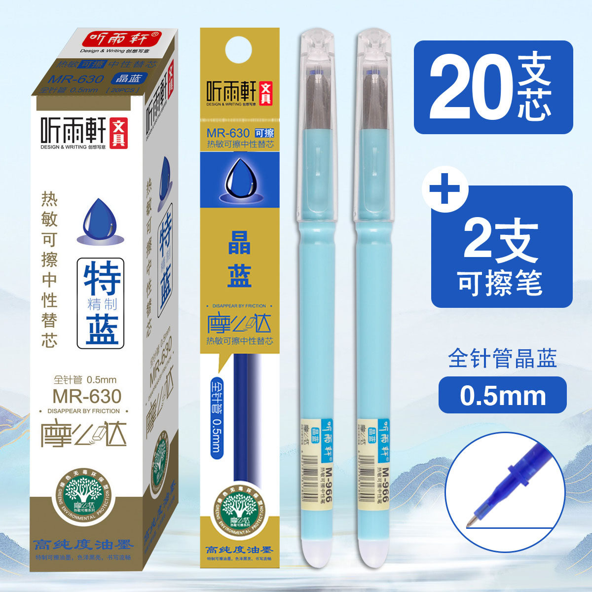 听雨轩晶蓝可擦笔芯0.5mm全针管图片