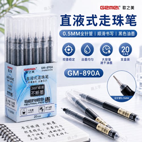 歌之美直液式走珠笔0.5mm黑色