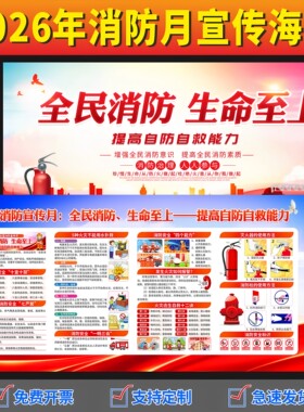 2026年消防月宣传栏工厂企业海报