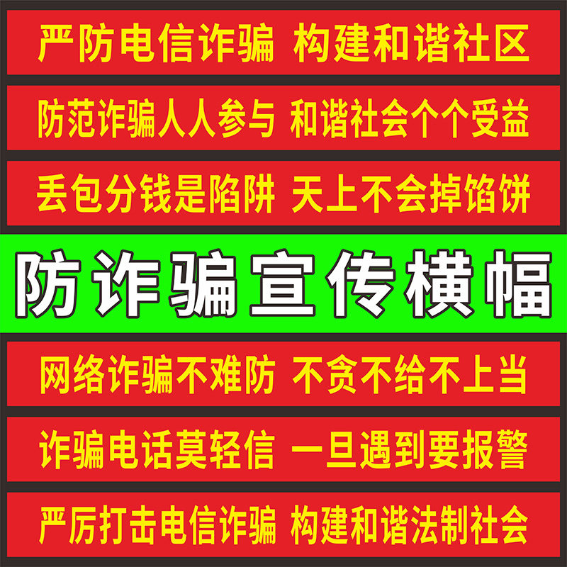 防骗反诈，预防电信诈骗宣传横幅