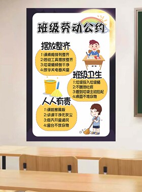 小学幼儿园班级劳动公约值日墙贴
