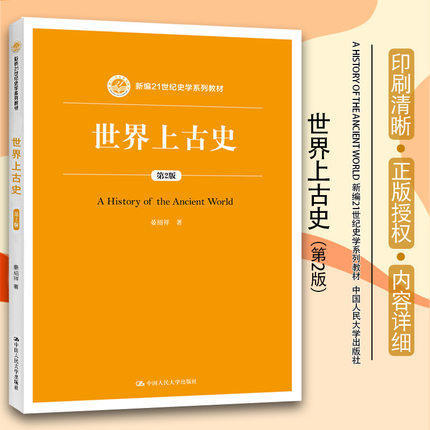 世界上古史 第2版 新编21世纪史学系列教材 大中专教材教辅 大学教材