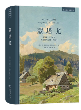 【正版现货】蒙塔尤:1294-1324年奥克西坦尼的一个山村 新文化史名著译丛 [法]埃马纽埃尔·勒华拉杜里著许明龙马胜利译