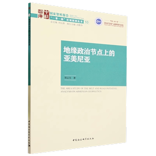 亚美尼亚 视野下深化中国与亚美尼亚 为加强在共建 一带一路 著 合作提供参考 地缘政治节点上 郑云天