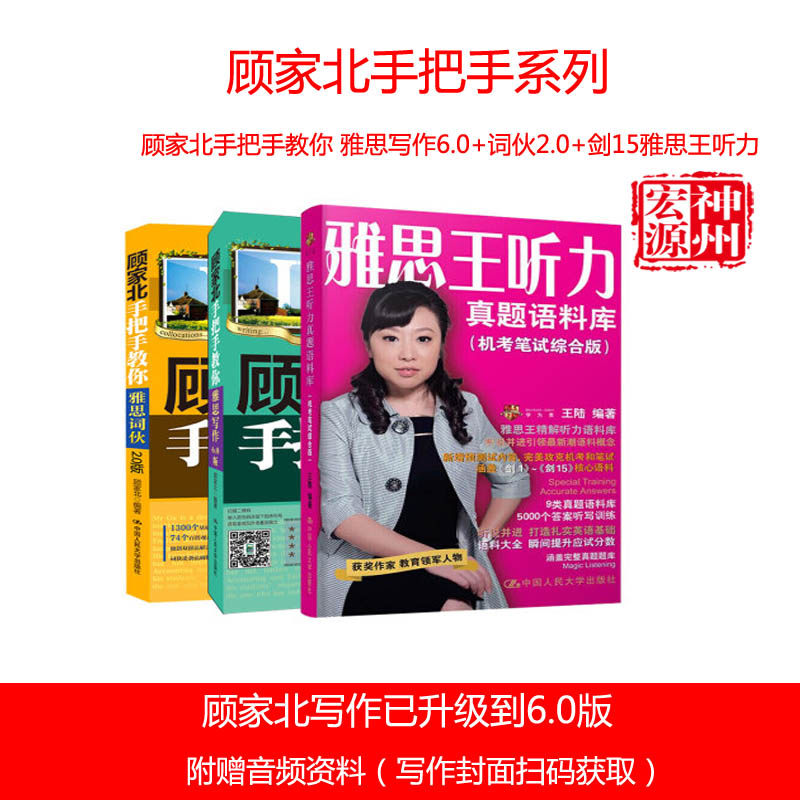 顾家北手把手教你雅思写作6.0版+雅思词伙2.0版+剑15雅思王听力真题语料库三本套装IELTS雅思考试资料作文词汇王陆