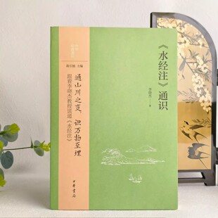 正版现货 《水经注》通识——中华经典通识 陈引驰主编 李晓杰著 通山川之变 识万物至理 跟着李晓杰教授读通水经注 中华书局