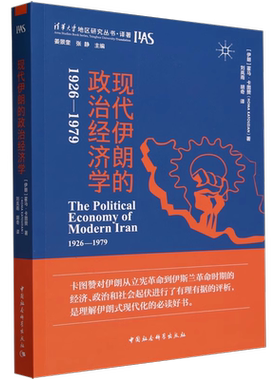 现代伊朗的政治经济学（1926-1979）      [伊朗]霍马·卡图赞 著  刘岚雨 胡奇 译  中国社会科学出版社