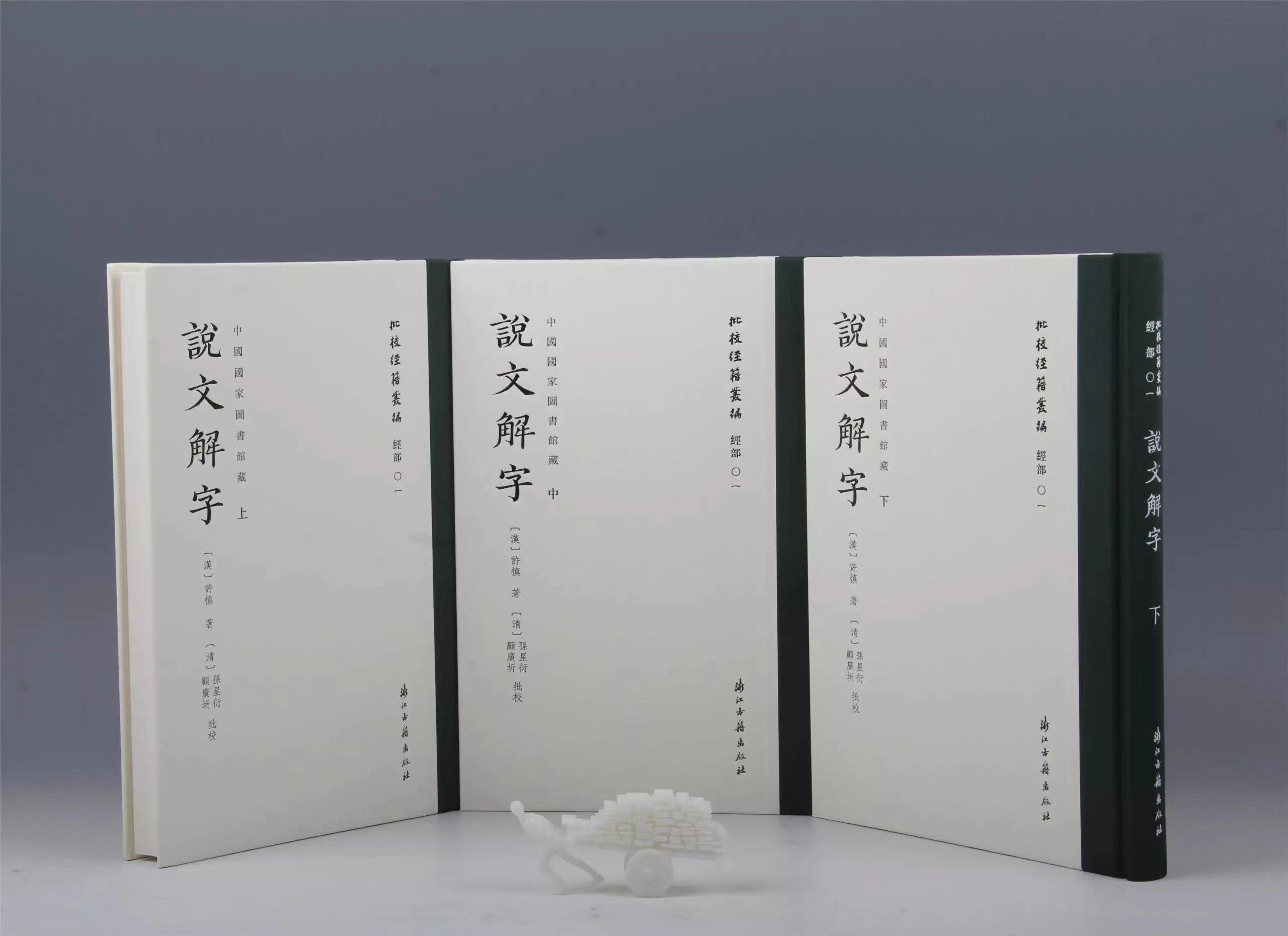【正版现货】说文解字（全三册）孙星衍、顾广圻批校   中国国家图书馆藏 批校经籍丛编 浙江古籍出版社