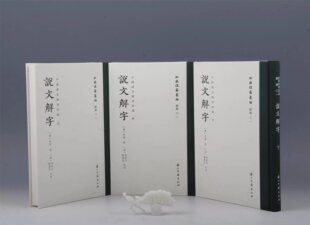 现货 正版 孙星衍 说文解字 顾广圻批校 全三册 批校经籍丛编 社 浙江古籍出版 中国国家图书馆藏