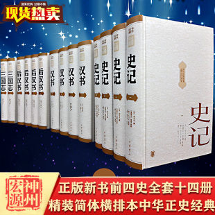 后汉书 史记 前四史 中华书局出版 中华正史经典 简体横排本 是中国史学经典 新书现货 著作 汉书 三国志全套合集14册精装