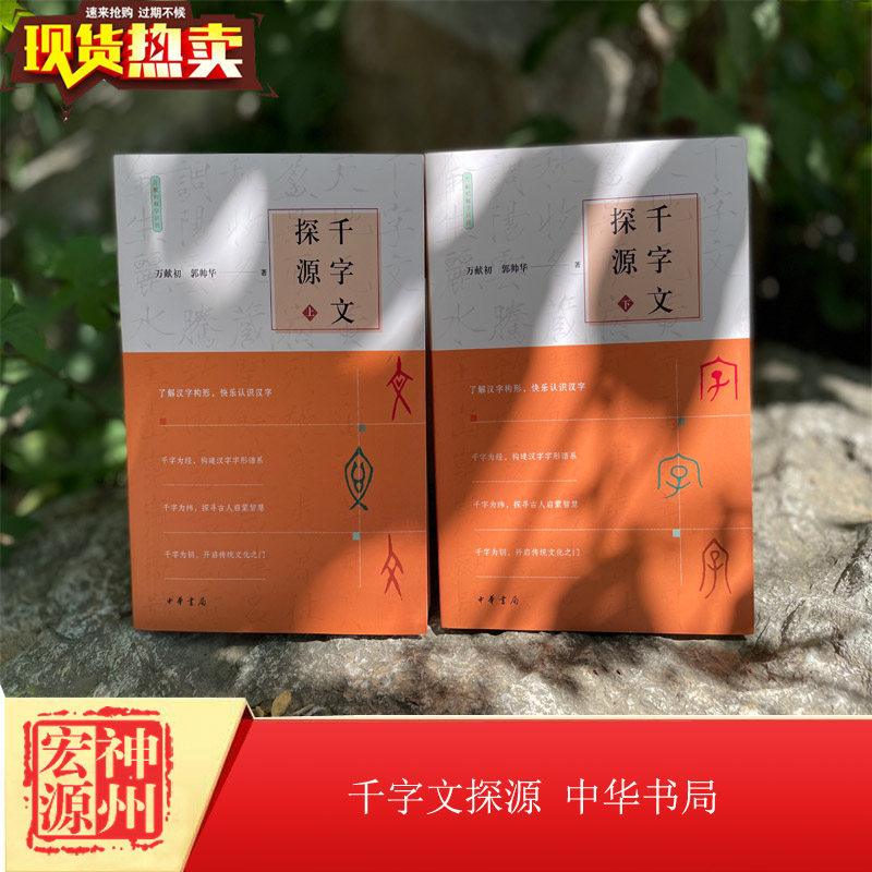 正版现货 千字文探源(万献初解字讲经·全2册·平装) 万献初,郭帅华