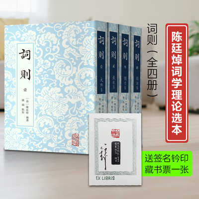【正版现货】词则全四册（送签名钤印藏书票一张） 中国古典文学陈廷焯选编词文学诗词研究文化史上海古籍出版社