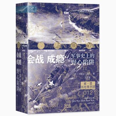 会战成瘾：军事史上的野心陷阱 索恩 历史图书馆012 卡塔尔·诺兰 著 斯大林格勒战役 大决战 色当战役 葛底斯堡战役