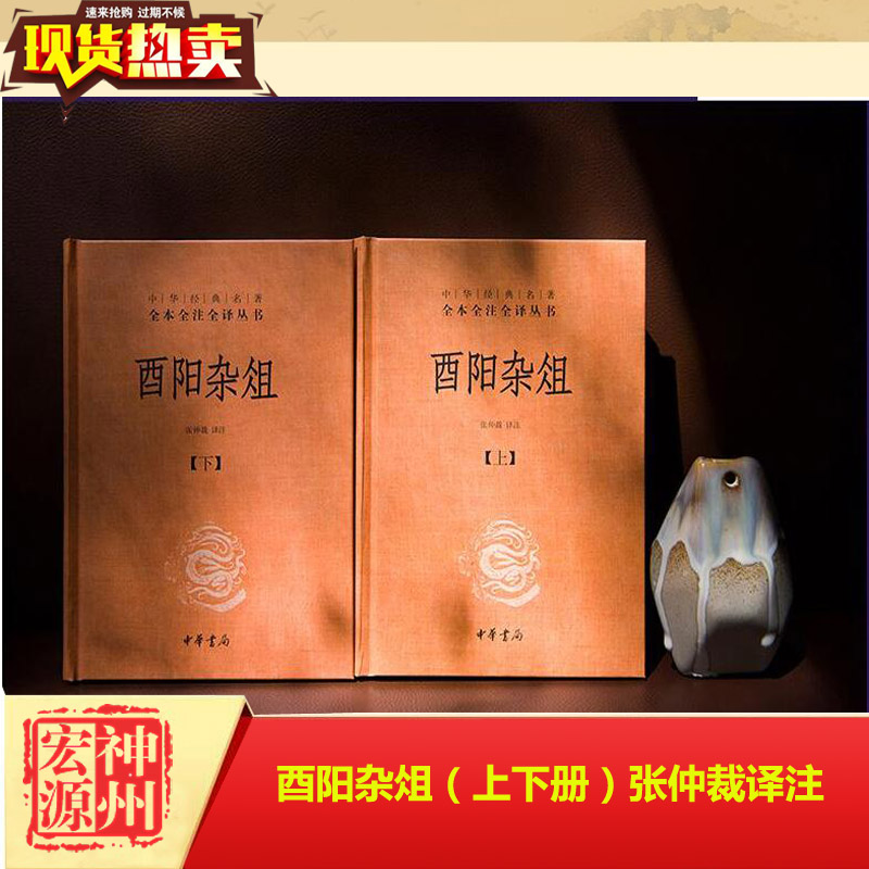 酉阳杂俎（上下册）正版中华经典名著全本全注全译丛书唐代笔记小说集中华书局