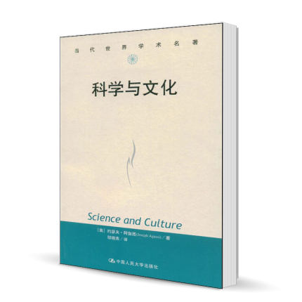 正版现货科学与文化约瑟夫·阿伽西邬晓燕(译)中国人民大学出版社当代世界学术名著自然科学总论书籍9787300075853