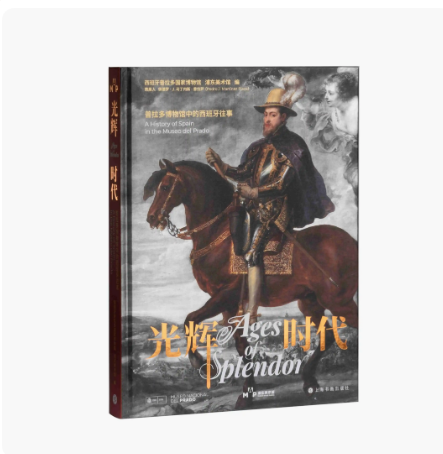 【正版现货】光辉时代 普拉多博物馆中的西班牙往事 作品介绍细节解析人物绘画理论工具书籍 上海书画出版社
